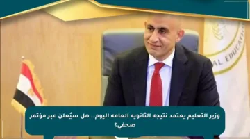 وزير التعليم يعتمد نتيجة الثانوية العامة اليوم.. هل سيُعلن عبر مؤتمر صحفي؟